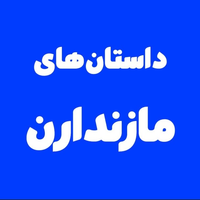 @mazandaran_story profile picture