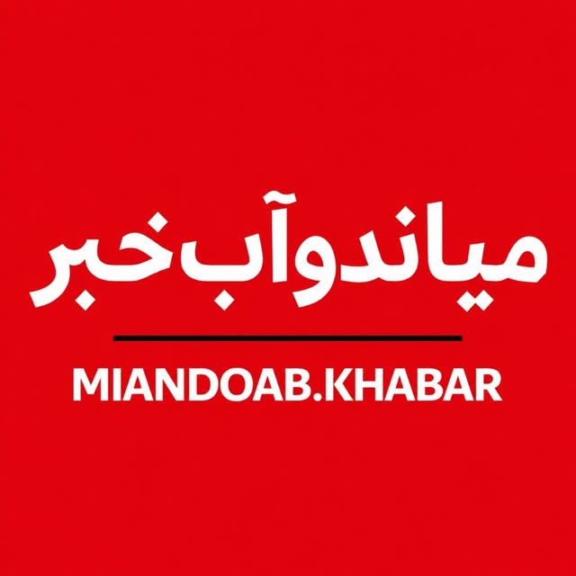 @miandoab.khabar profile picture