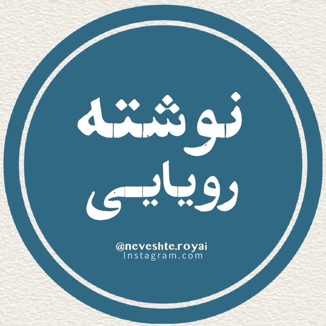 @neveshte.royai profile picture