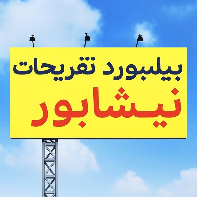 @neyshabur_billboard_tafrihat profile picture