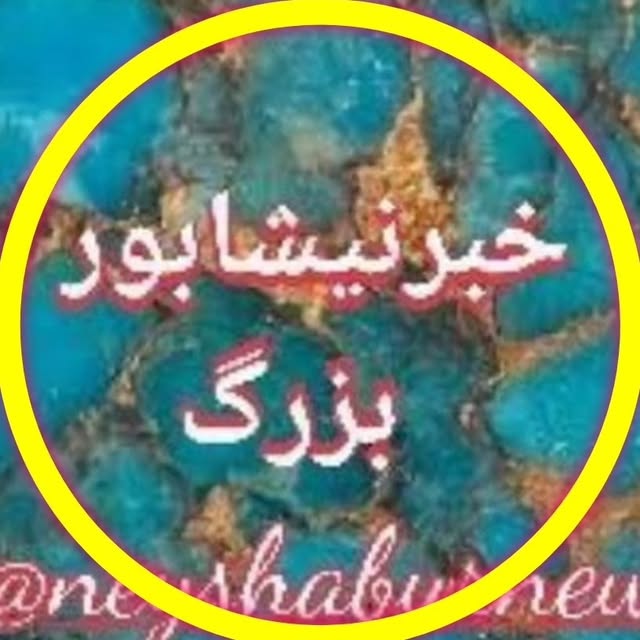 @neyshaburnews1 profile picture