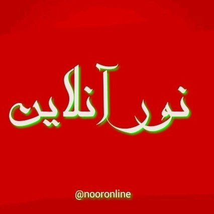 @nooronline.ir profile picture
