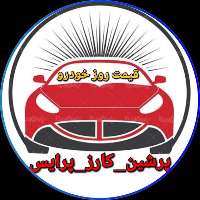 @persian_cars_price profile picture