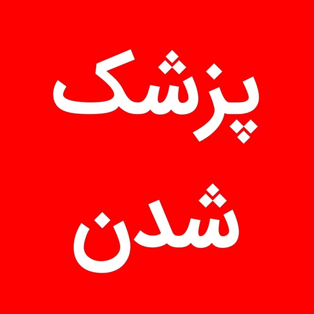@pezeshk_shodan profile picture