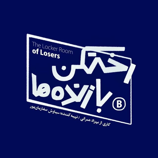 @rakhtkanebazandeha profile picture