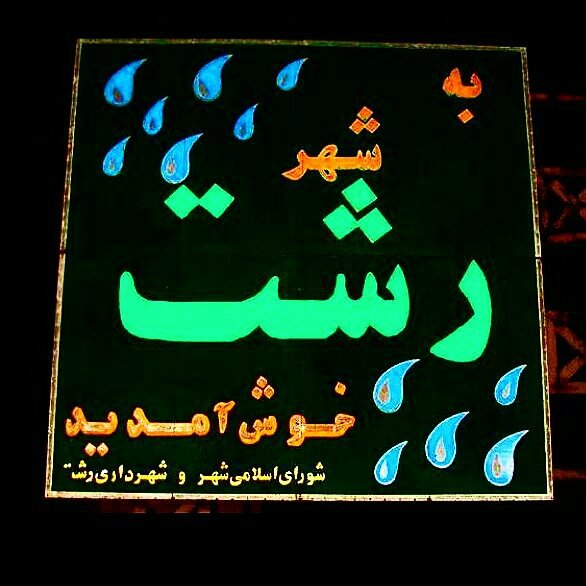 @rasht_insta profile picture