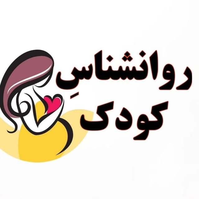@ravanshenasee_koodak_ profile picture