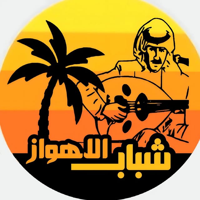 @shabaab_alahwaz profile picture