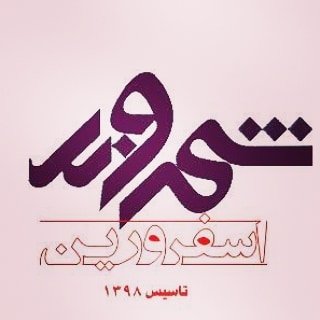 @shahrvand_esfarvarin profile picture