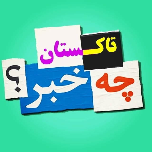 @takestan_che_khabar profile picture