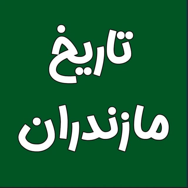 @tarikhe_mazandaran profile picture