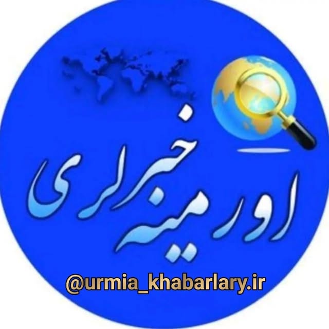 @urmia_khabarlary.ir profile picture