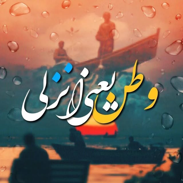 @vatan_yani_anzali profile picture