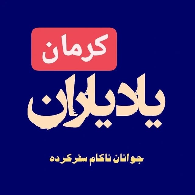 @yad_yaran_kerman profile picture