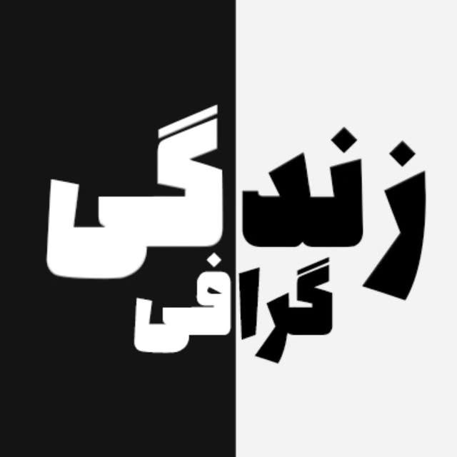 @zendegi_graphi profile picture