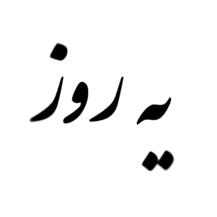 پست اینستاگرام CiroVDONupR