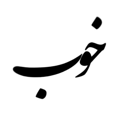 پست اینستاگرام CiroXcBtm8S