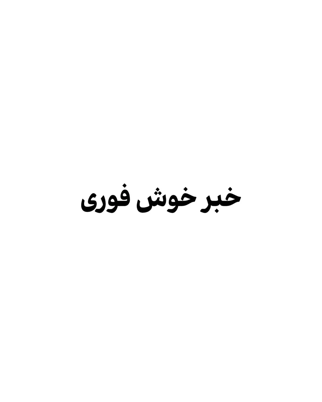 پست اینستاگرام DcaUPM_iFRt