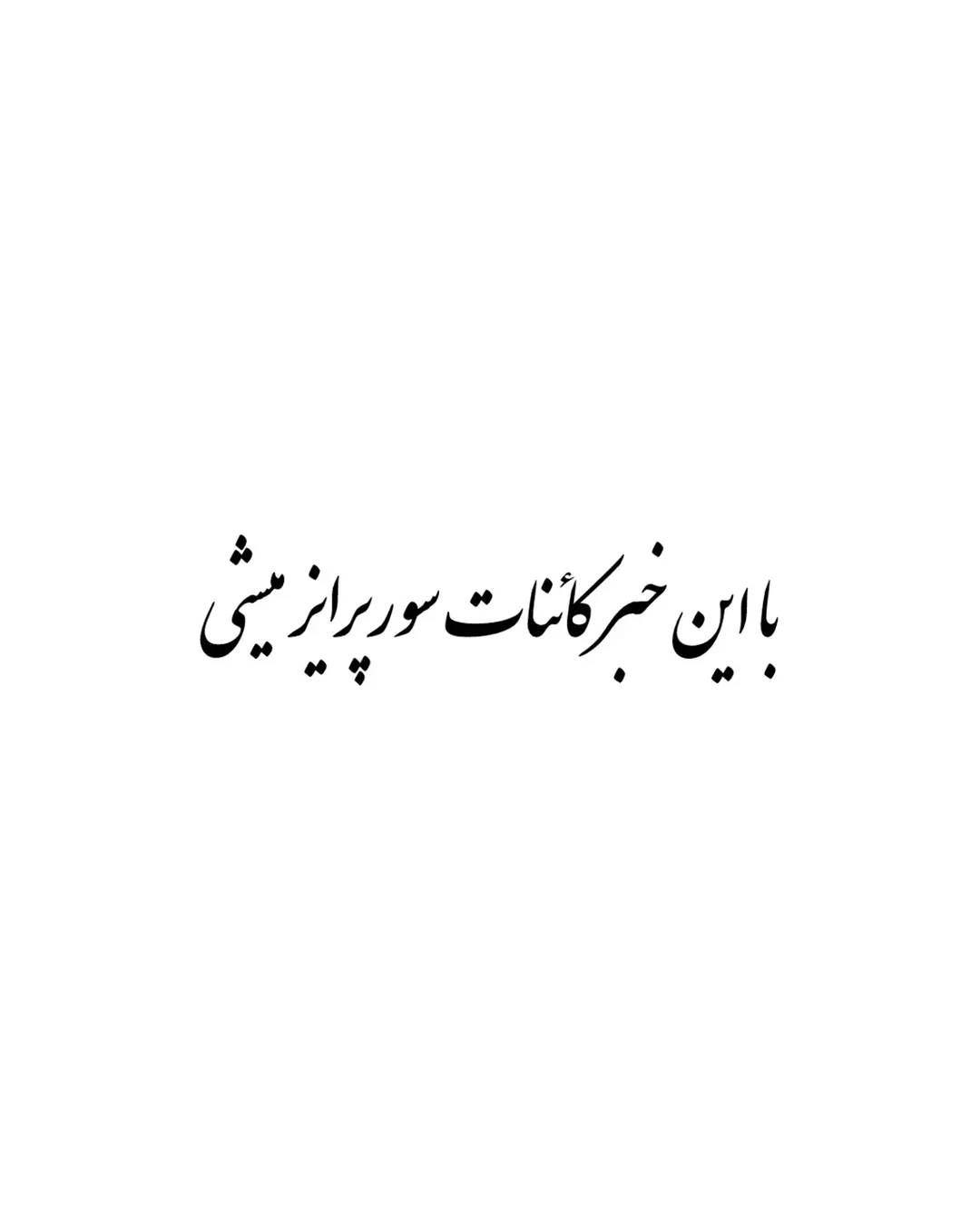 پست اینستاگرام Dcs2ICxCCM0